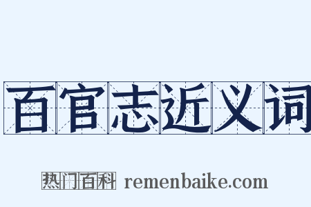 百官志近义词是什么意思的图片